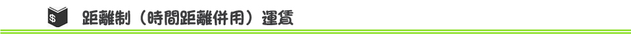 距離制(時間距離併用)運賃