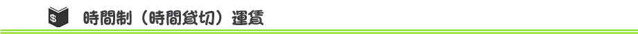 時間制(時間貸切)運賃