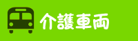 介護車両の紹介