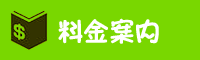 料金案内へ