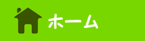 トップページへ