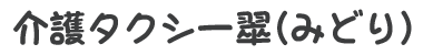 介護タクシー翠(みどり)