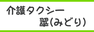 介護タクシー翠(みどり)